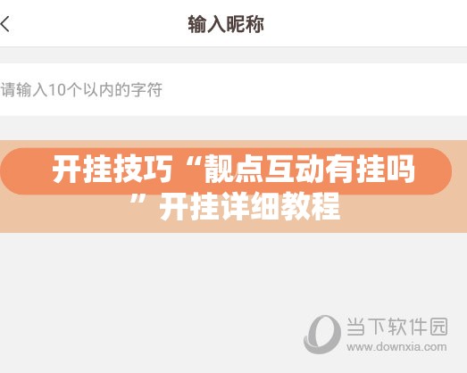 开挂技巧“靓点互动有挂吗”开挂详细教程