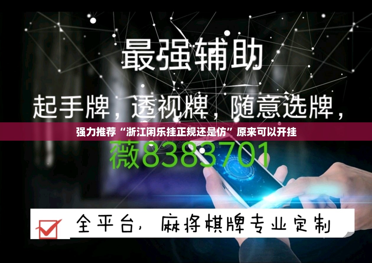 强力推荐“浙江闲乐挂正规还是仿”原来可以开挂