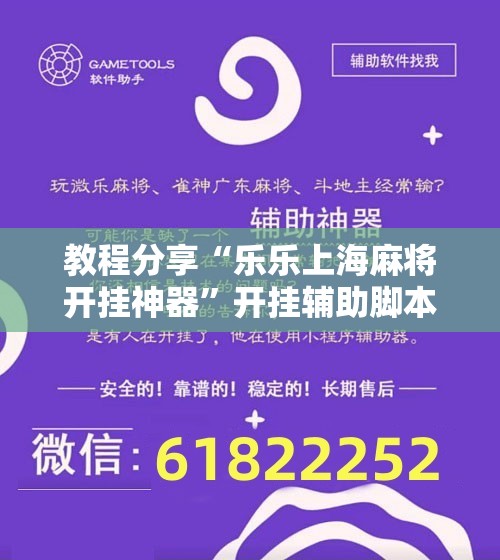 教程分享“乐乐上海麻将开挂神器”开挂辅助脚本+详细开挂安装教程