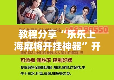 教程分享“乐乐上海麻将开挂神器	”开挂辅助脚本+详细开挂安装教程