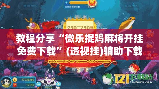 教程分享“微乐捉鸡麻将开挂免费下载”(透视挂)辅助下载教程