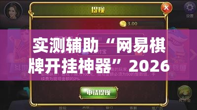 实测辅助“网易棋牌开挂神器”2026开挂教程步骤