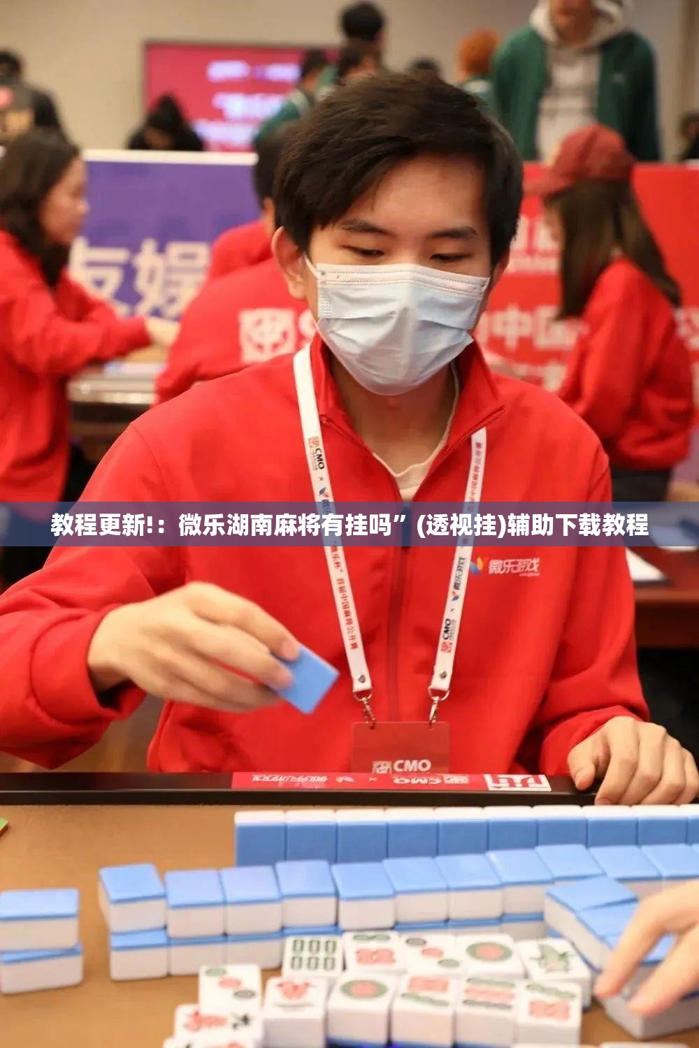 教程更新!：微乐湖南麻将有挂吗”(透视挂)辅助下载教程