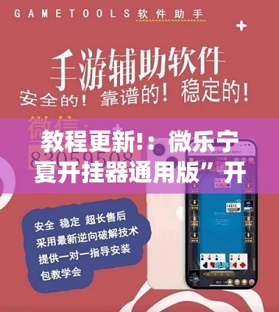 教程更新!：微乐宁夏开挂器通用版	”开挂(透视)辅助教程