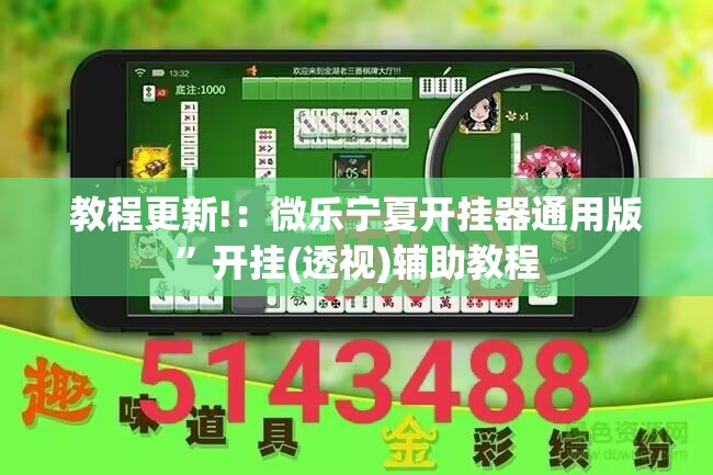 教程更新!：微乐宁夏开挂器通用版”开挂(透视)辅助教程