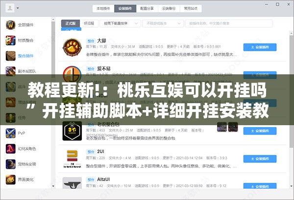 教程更新!：桃乐互娱可以开挂吗”开挂辅助脚本+详细开挂安装教程