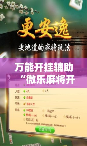 万能开挂辅助“微乐麻将开挂器通用版	”原来可以开挂