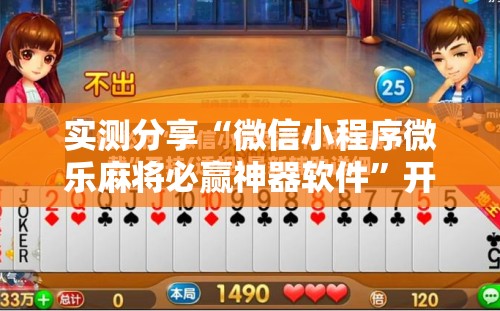 实测分享“微信小程序微乐麻将必赢神器软件”开挂详细教程