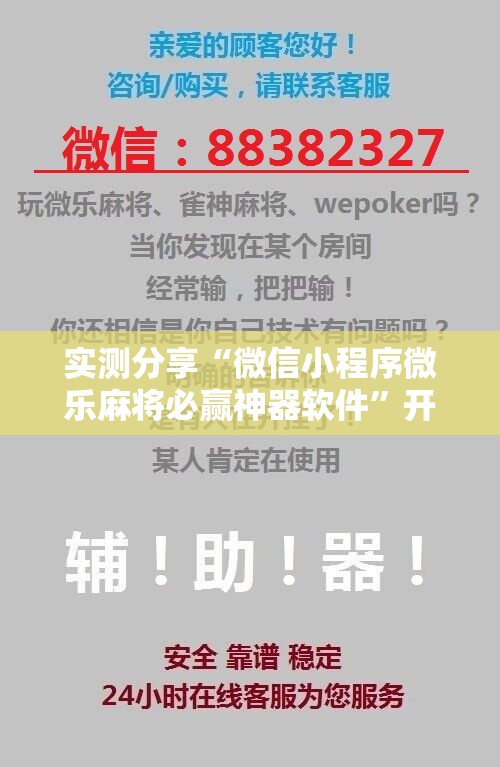 实测分享“微信小程序微乐麻将必赢神器软件	”开挂详细教程