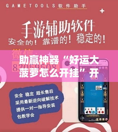 助赢神器“好运大菠萝怎么开挂	”开挂(透视)辅助教程