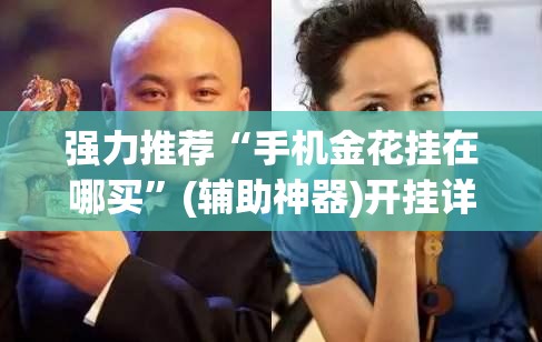 强力推荐“手机金花挂在哪买	”(辅助神器)开挂详细教程