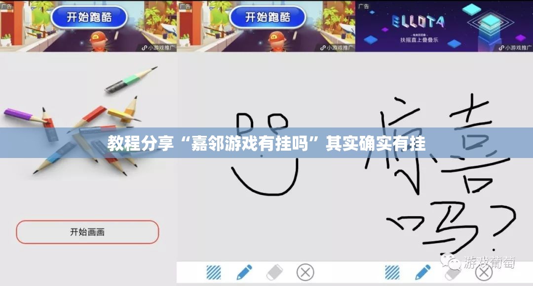 教程分享“嘉邻游戏有挂吗”其实确实有挂