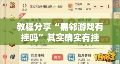 教程分享“嘉邻游戏有挂吗	”其实确实有挂