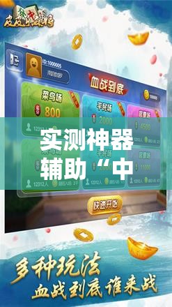 实测神器辅助“中至抚州麻将开挂神器”细辅助教程分享