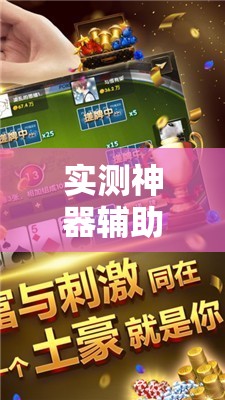 实测神器辅助“中至抚州麻将开挂神器”细辅助教程分享