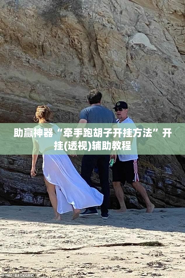 助赢神器“牵手跑胡子开挂方法”开挂(透视)辅助教程