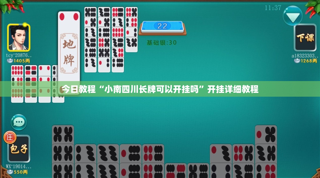 今日教程“小南四川长牌可以开挂吗	”开挂详细教程