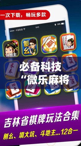 必备科技“微乐麻将万能开挂器免费下载安装苹果	”开挂辅助脚本+详细开挂安装教程