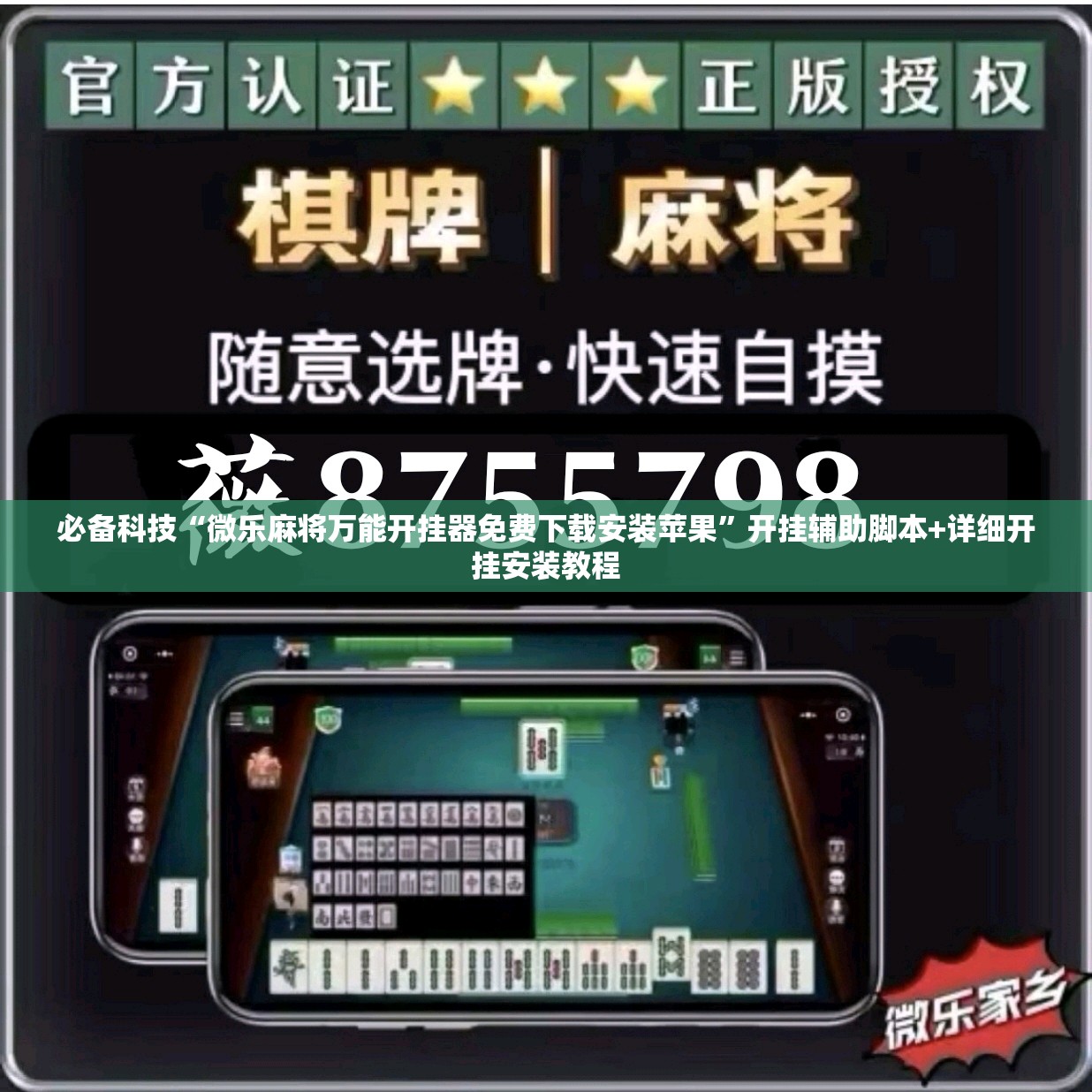 必备科技“微乐麻将万能开挂器免费下载安装苹果”开挂辅助脚本+详细开挂安装教程