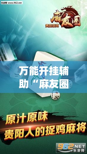 万能开挂辅助“麻友圈2贵阳捉鸡怎么开挂”开挂(透视)辅助教程