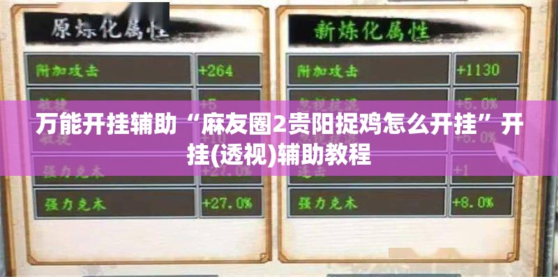 万能开挂辅助“麻友圈2贵阳捉鸡怎么开挂”开挂(透视)辅助教程