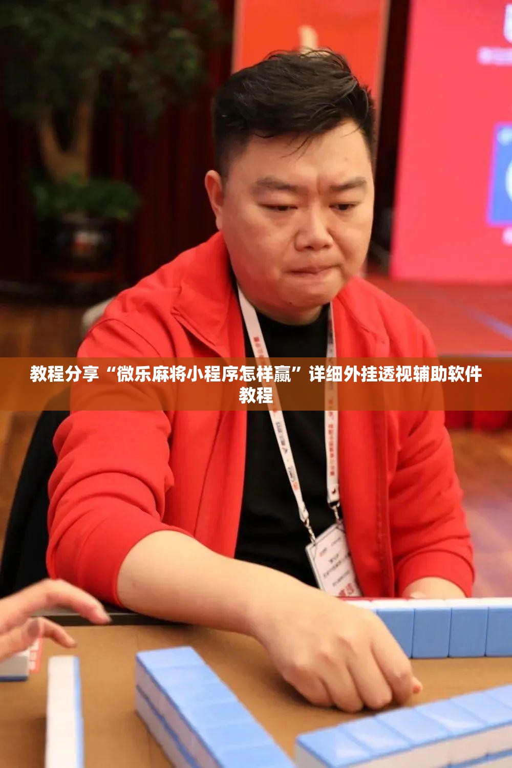 教程分享“微乐麻将小程序怎样赢”详细外挂透视辅助软件教程