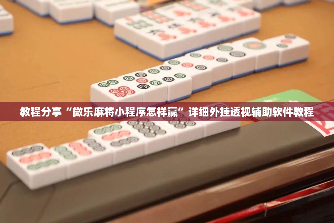 教程分享“微乐麻将小程序怎样赢	”详细外挂透视辅助软件教程