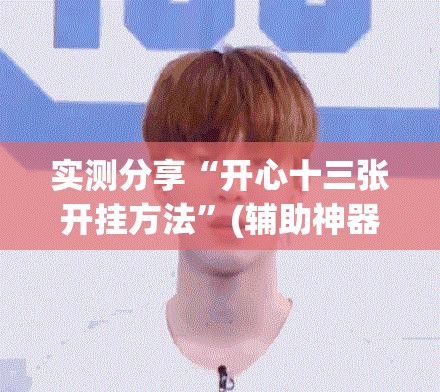实测分享“开心十三张开挂方法	”(辅助神器)开挂详细教程