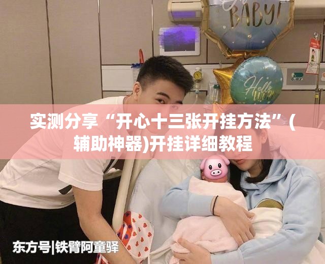 实测分享“开心十三张开挂方法”(辅助神器)开挂详细教程
