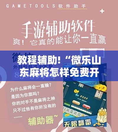 教程辅助!“微乐山东麻将怎样免费开挂”细辅助教程分享