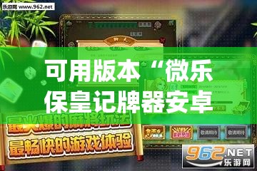 可用版本“微乐保皇记牌器安卓版免费(透视)”开挂辅助脚本+详细开挂安装教程