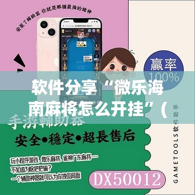 软件分享“微乐海南麻将怎么开挂”(免费)开挂辅助教学(最新辅助开挂教程)