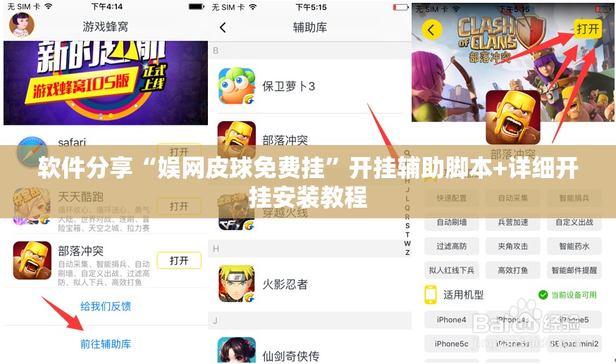 软件分享“娱网皮球免费挂”开挂辅助脚本+详细开挂安装教程