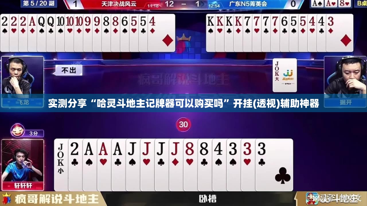 实测分享“哈灵斗地主记牌器可以购买吗”开挂(透视)辅助神器