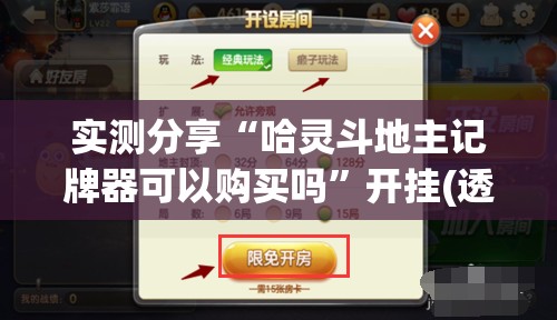 实测分享“哈灵斗地主记牌器可以购买吗”开挂(透视)辅助神器