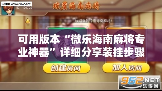 可用版本“微乐海南麻将专业神器	”详细分享装挂步骤