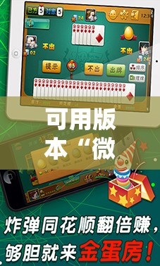 可用版本“微乐海南麻将专业神器”详细分享装挂步骤
