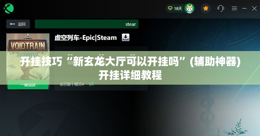 开挂技巧“新玄龙大厅可以开挂吗”(辅助神器)开挂详细教程