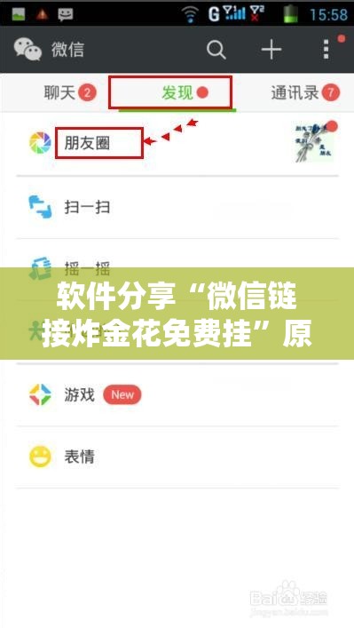 软件分享“微信链接炸金花免费挂”原来可以开挂