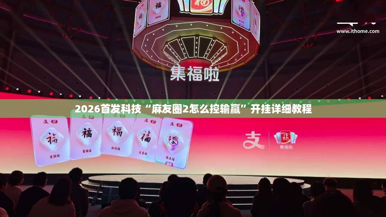 2026首发科技“麻友圈2怎么控输赢”开挂详细教程
