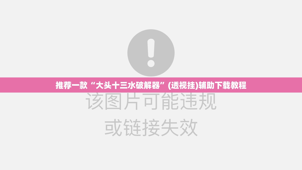 推荐一款“大头十三水破解器”(透视挂)辅助下载教程
