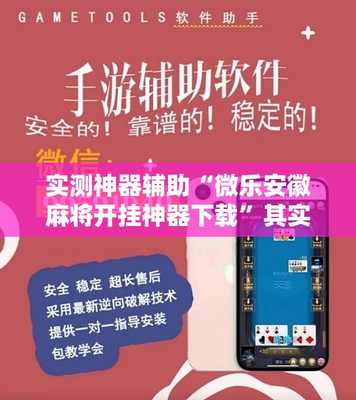 实测神器辅助“微乐安徽麻将开挂神器下载	”其实确实有挂