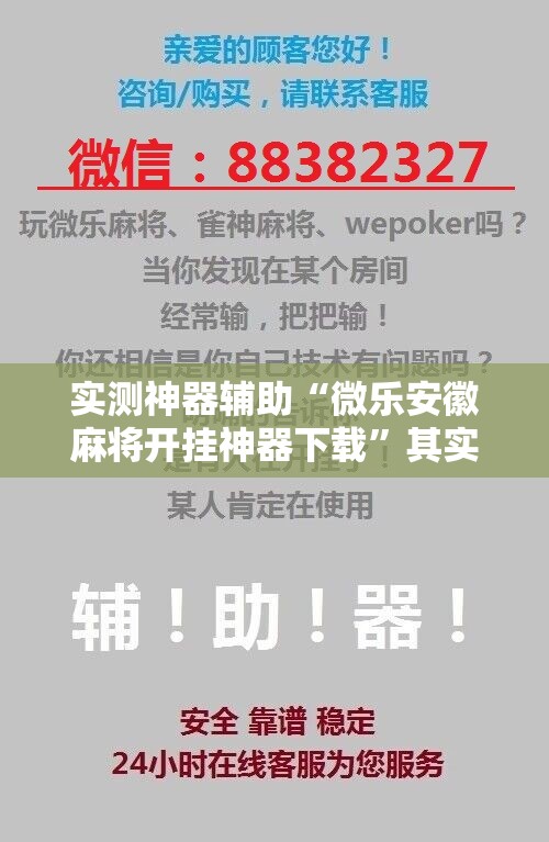 实测神器辅助“微乐安徽麻将开挂神器下载”其实确实有挂