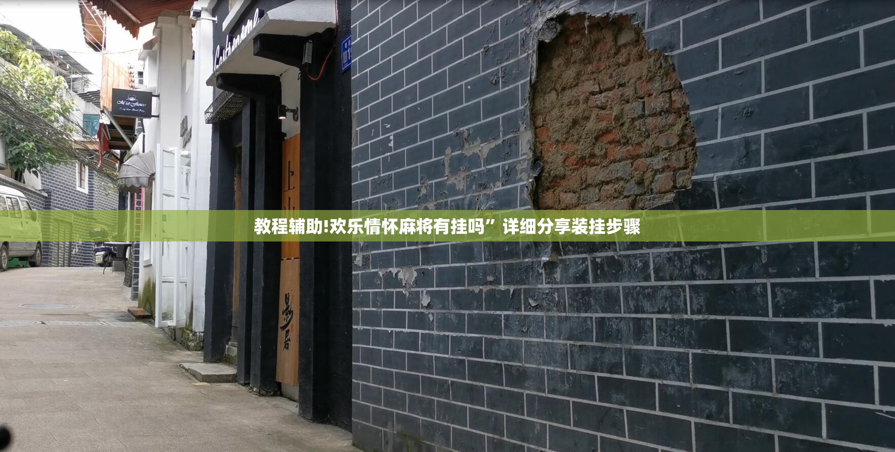 教程辅助!欢乐情怀麻将有挂吗”详细分享装挂步骤