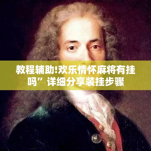 教程辅助!欢乐情怀麻将有挂吗”详细分享装挂步骤