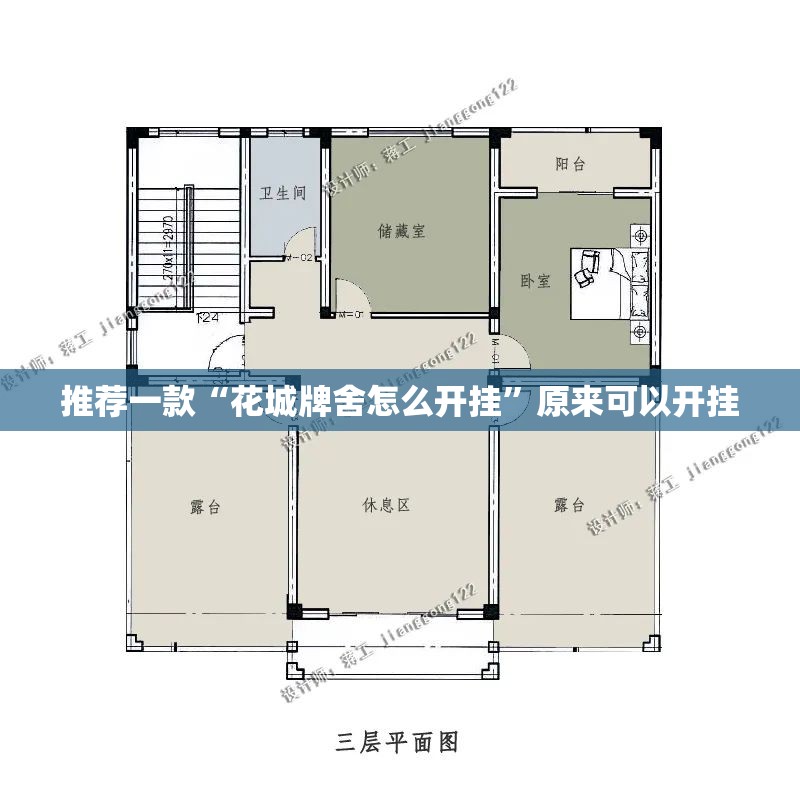 推荐一款“花城牌舍怎么开挂”原来可以开挂