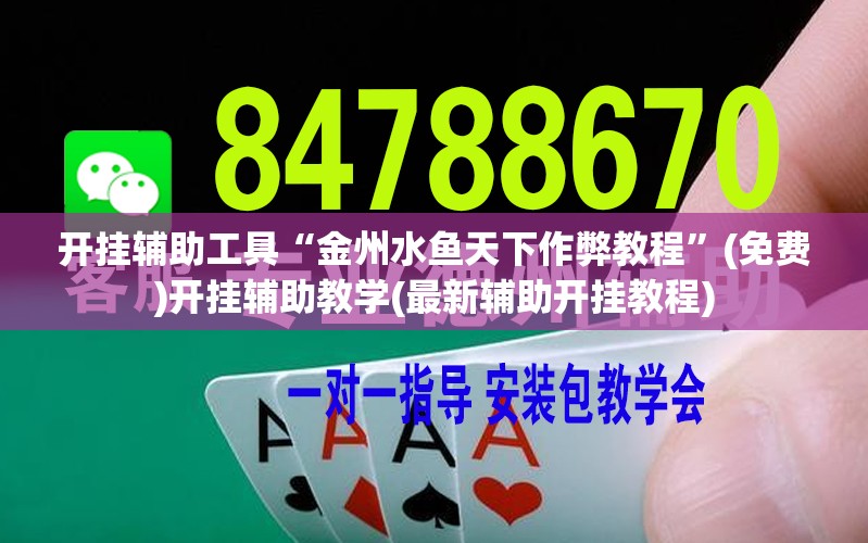 开挂辅助工具“金州水鱼天下作弊教程”(免费)开挂辅助教学(最新辅助开挂教程)