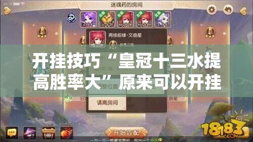 开挂技巧“皇冠十三水提高胜率大”原来可以开挂