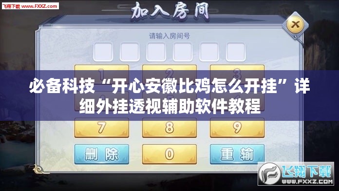必备科技“开心安徽比鸡怎么开挂	”详细外挂透视辅助软件教程