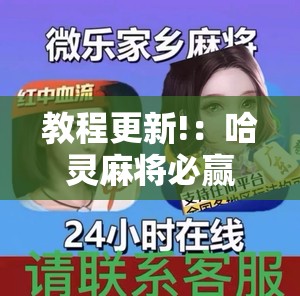 教程更新!：哈灵麻将必赢方法”开挂辅助脚本+详细开挂安装教程
